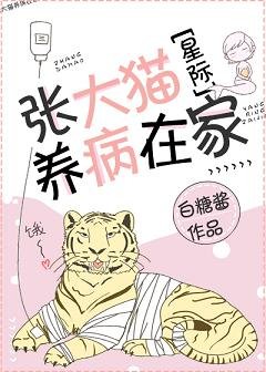 张大猫养病在家[星际]