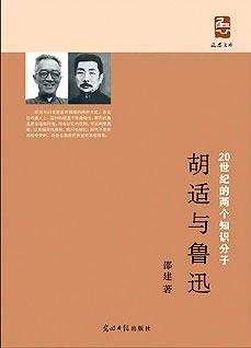 胡适与鲁迅：20世纪两个知识分子